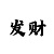 开源豪运